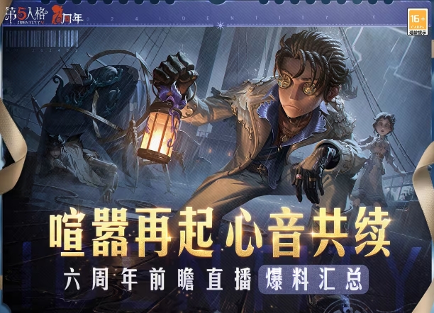 第五人格六周年庆直播前瞻爆料内容汇总 六周年庆活动奖励一览
