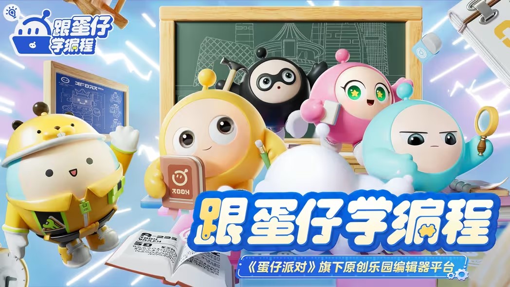蛋仔派对跟蛋仔学编程是什么 跟蛋仔学编程功能详情介绍