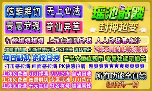 瑶池骷髅封神超变手游官方最新版截图1