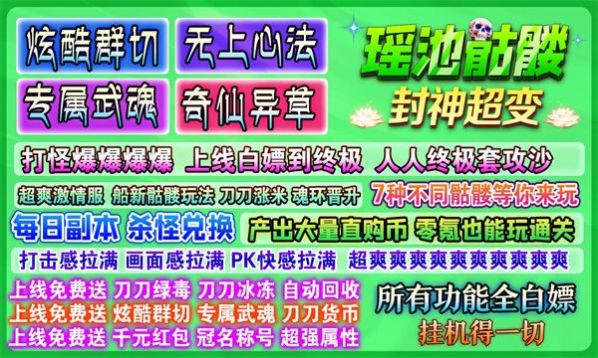 瑶池骷髅封神超变手游官方最新版截图2