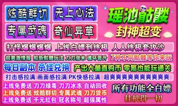 瑶池骷髅封神超变手游官方最新版截图3