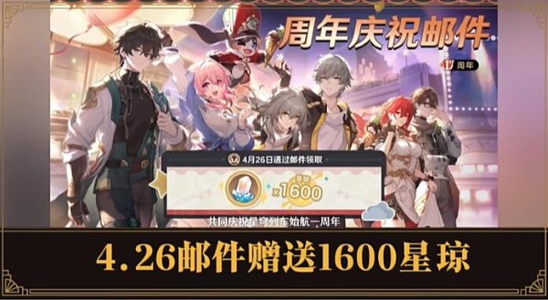 崩坏星穹铁道2.1周年庆奖励有什么 2.1周年庆奖励发放时间详情介绍