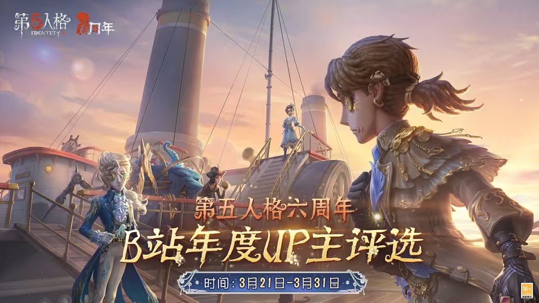 第五人格六周年年度UP主评选活动攻略 六周年年度UP主评选活动玩法介绍