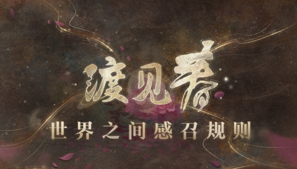 世界之外渡见春世界之间感召攻略 渡见春世界之间感召规则一览