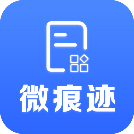 微痕迹