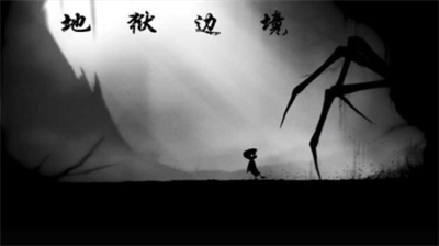 地狱边境中文版截图2
